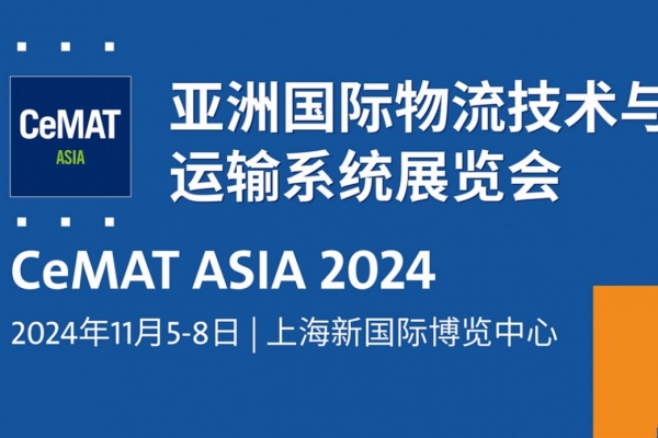 2024亚洲国际物流技术与运输系统展览会